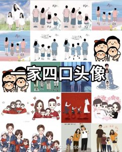 ​一家四口幸福头像