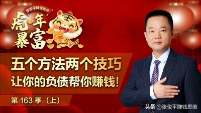 ​五个方法和两个技巧，让你的负债帮你赚钱！（下）