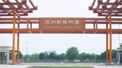 ​山东省德州市动植物园旅游区
