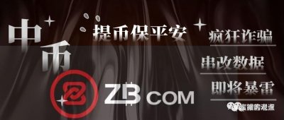 ​野鸡交易所之中币网，G支付的M币，GIB的钜达币等等归零币的天堂