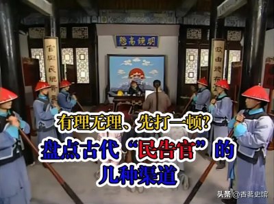 ​古代“民告官”真的先要挨板子吗？盘点古代“民告官”的五种途径
