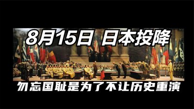 八月十五日,日本投降,勿忘国耻是为了不让历史重演