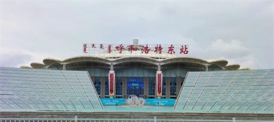 ​呼和浩特东站