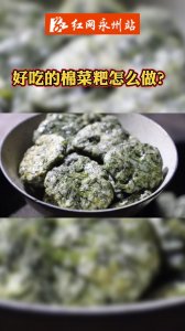 ​双牌：“棉菜”冒新芽 天然取材做美味粑