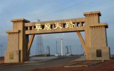 ​草原天路中国的66号公路