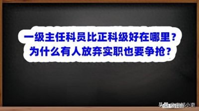 一级主任科员比正科级好在哪里?为什么有人放弃实职也要争抢?