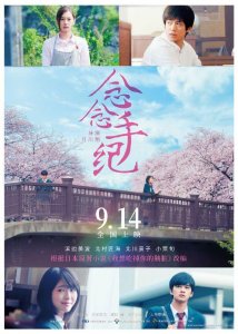 ​《我想吃掉你的胰脏》真人版国内定档9月14日 你会去看吗？