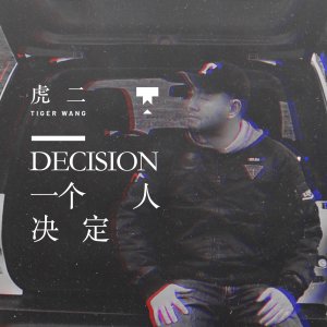​虎二 - 一个人决定