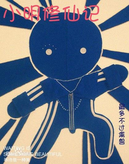 那些有毒的修真小说,《小明修仙诀》、《老王修仙传》,绝对逆天