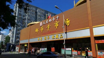 ​邮币卡市场一周行情综述
