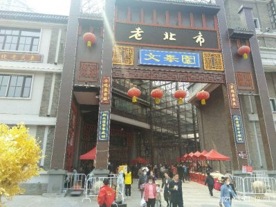 ​沈阳老北市场的室内庙会