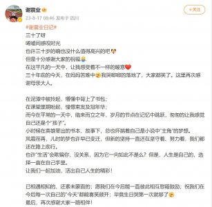 ​田径运动员谢震业发文庆30岁生日：让我们一起加油，活出自己人生的精彩！