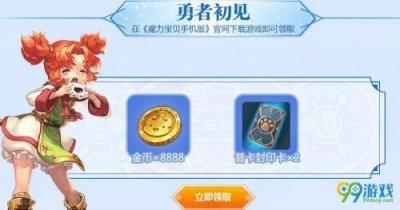 ​魔力宝贝手游免费礼包的领取地址以及cdk的兑换地址