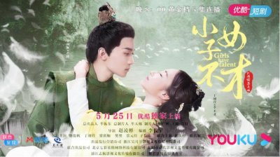 ​新短剧”时代来临，网络剧《小女子不才》优酷视频今日开播