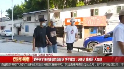​花3150元就能拿到高级厨师证？海口11位学生被班主任坑了