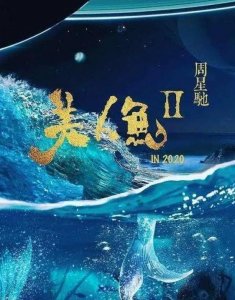 ​周星驰制作的新片要来了，不是《美人鱼2》《功夫2》