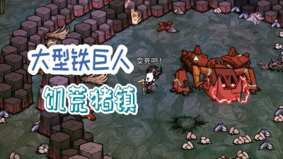 ​饥荒猪镇 大型铁巨人的详细介绍