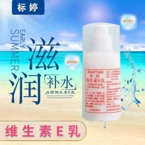 ​标婷维生素e 乳有什么副作用？