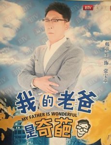 ​电视剧我的老爸是奇葩分集剧情介绍1-42集全集大结局