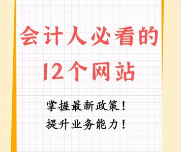 ​12个必看网站！会计人免费学习的平台