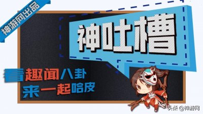 ​神吐槽：LPL揭幕战厂长前途迷茫 左手首播5分单杀对面3次