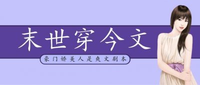 ​「推文」五本末世穿越文，末世大佬穿成炮灰？打脸逆袭不在话下