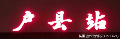 ​解惑户县站为啥不叫鄠邑站
