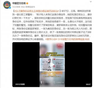 ​女子嫌身份证照太丑 美图办假证被罚200元