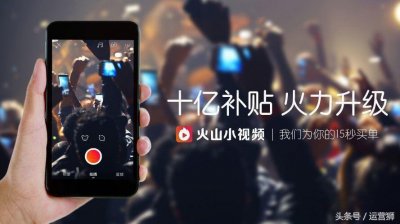 ​火山小视频日入过百的5个小技巧！