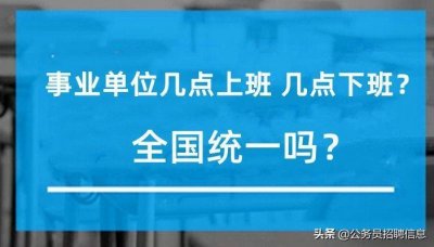 事业单位几点上班?上班时间是全国统一吗?