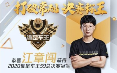 江章闯夺冠车王后泪洒现场!加冕QQ飞车第一人,和李哥一样经历
