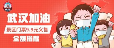 吴桥杂技大世界门票9.9元义售,善款全部捐献给疫情一线
