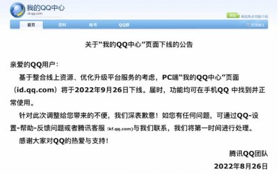 ​腾讯宣布，我的QQ中心将在PC端下线，手机端仍能正常使用