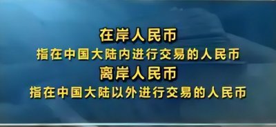 ​离岸人民币和在岸人民币区别