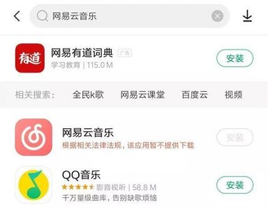 ​网易云音乐 App 被下架，或因违反相关规定