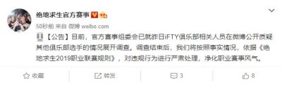​官方公告：将就昨日iFTY人员在微博公开质疑其他选手一事展开调查