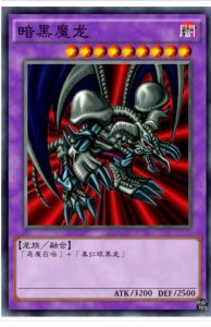 游戏王Vol5暗黑魔龙