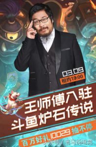 王师傅首播众大咖前来支持,人气爆棚,暴雪官方直播间火箭支援