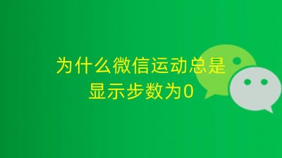 为什么微信运动总是显示步数为0,怎么回事,怎么解决