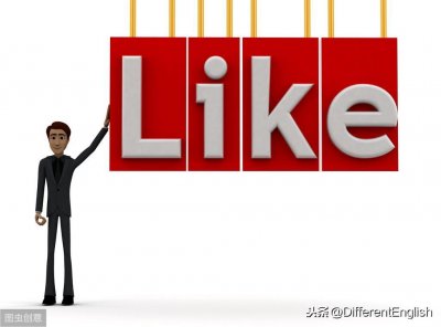 ​小学英语动词like的用法