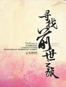 寻找前世之旅电视剧演员表、剧照及剧情预告