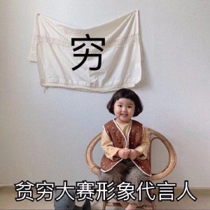 贫穷表情包合集|贫穷大赛形象代言人