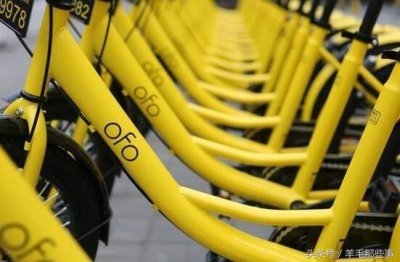 OFO小黄车押金上调至199元 你的99元还准备退吗?