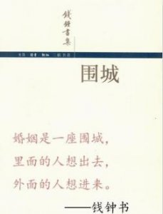 ​《围城》中最经典的十句话：充分的揭示了人性弱点与婚姻的残酷
