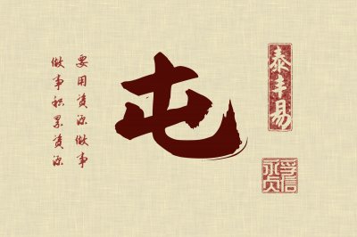 ​《周易》释义——《屯》卦