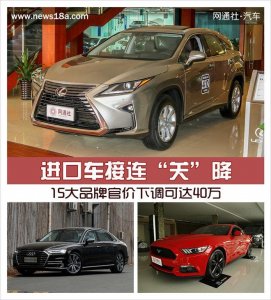 ​进口车接连“关”降 15大品牌官价下调可达40万