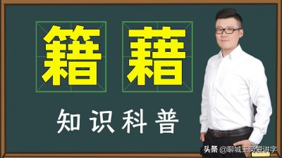 ​咬文嚼字：“籍”和“藉”的本质是什么？为何学生总分不清它们