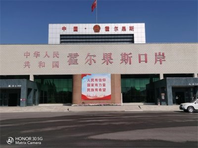 ​我要去新疆（二十六）霍尔果斯口岸，新疆最大的对外贸易口岸