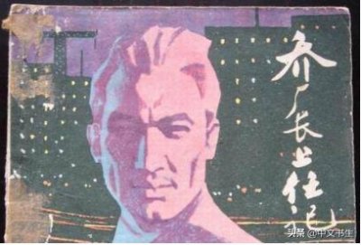 ​改革文学代表作——蒋子龙《乔厂长上任记》