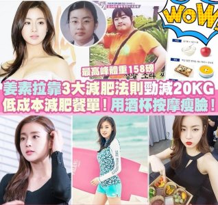 女星姜素拉,靠“低成本餐单”成功减掉20公斤,饮食法很接地气